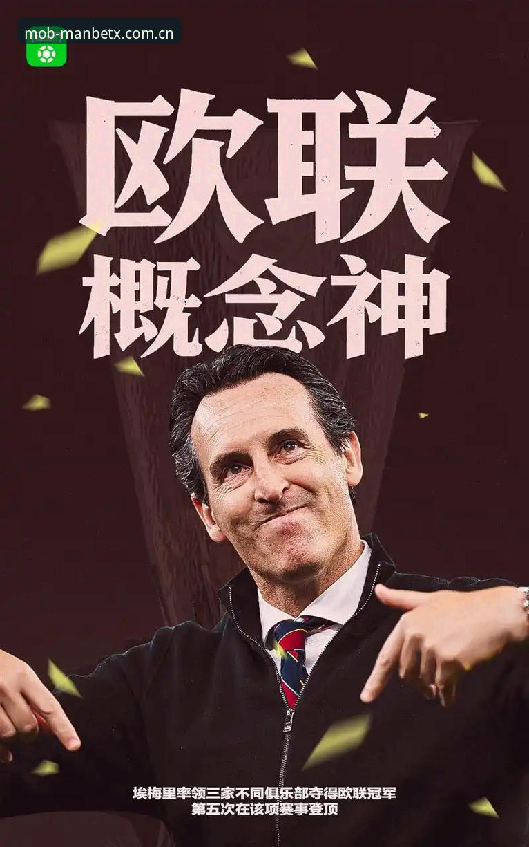 30年冠军荒vs埃梅里5冠传奇：维拉3-0弗赖堡的欧联杯盛宴，用曼贝平台看球有多爽？